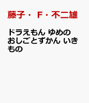 ドラえもん ゆめのおしごとずかん いきもの
