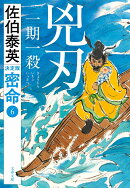 兇刃 一期一殺 密命（六）決定版