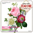 ルドゥーテの花ぬり絵