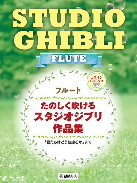 フルート たのしく吹ける スタジオジブリ作品集　「君たちはどう生きるか」まで　カラオケCD2枚付