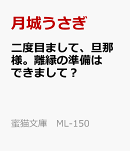 二度目まして、旦那様。離縁の準備はできまして？