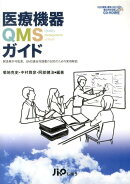 医療機器QMSガイド