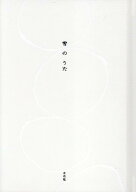 雪のうた [ 左右社編集部 ]