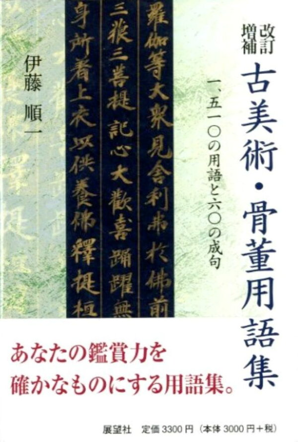 改訂増補 古美術・骨董用語集 一、五一〇の用語と六〇の成句