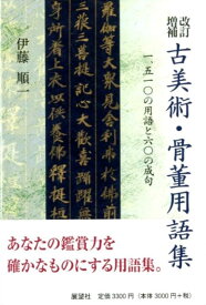 改訂増補　古美術・骨董用語集 一、五一〇の用語と六〇の成句 [ 伊藤　順一 ]