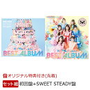 【楽天ブックス限定配送パック】【楽天ブックス限定先着特典】KAWAII LAB. BEST ALBUM (初回限定盤＋SWEET STEADY盤…