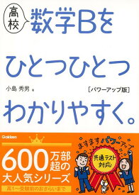 【バーゲン本】高校　数学Bをひとつひとつわかりやすく。　パワーアップ版 [ 小島　秀男 ]