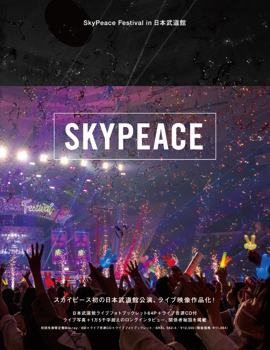楽天ブックス: SkyPeace Festival in 日本武道館(初回生産限定盤 DVD+