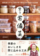 「田舎そば川原」恵美子さんの整う常備菜 [ 川原　恵美子 ]