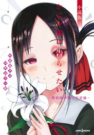かぐや様は告らせたい 小説版 ～秀知院学園七不思議～ （JUMP jBOOKS） [ 赤坂 アカ ]