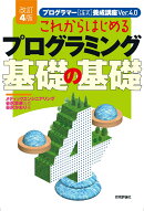 ［改訂4版］これからはじめるプログラミング 基礎の基礎