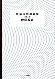 新学習指導要領に応える理科教育 [ 理科教育研究会（2001） ]