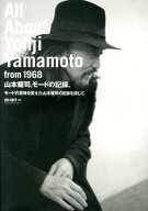 山本耀司。モードの記録。 モードの意味を変えた山本耀司の足跡を探して。 [ 田口淑子 ]