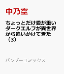ちょっとだけ愛が重いダークエルフが異世界から追いかけてきた（3）
