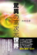驚異の高次元世界 [ 木村忠孝 ]