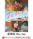 【楽天ブックス限定先着特典】花まんま 豪華版【Blu-ray】(ブロマイド2枚セット) [ 鈴木亮平 ]