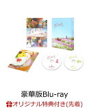 【楽天ブックス限定先着特典】花まんま 豪華版【Blu-ray】(ブロマイド2枚セット)