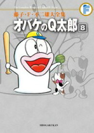 藤子・F・不二雄大全集 オバケのQ太郎（8) （てんとう虫コミックス（少年）） [ 藤子・F・ 不二雄 ]
