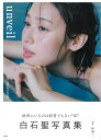 白石聖写真集 unveil [ 白石 聖 ]