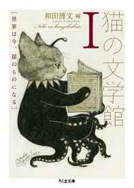 猫の文学館1 世界は今、猫のものになる （ちくま文庫） [ 和田 博文 ]