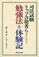司法試験トップ合格者らが伝えておきたい勉強法と体験記 [ 大島眞一 ]