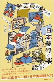 学芸員が教える 日本美術が楽しくなる話 [ ちいさな美術館の学芸員 ]