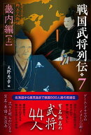 戦国武将列伝7　 畿内編【上】