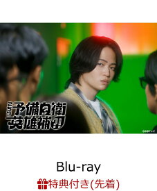 【先着特典】こちら予備自衛英雄補?! Blu-ray BOX【Blu-ray】(ロゴステッカー) [ 菊池風磨 ]