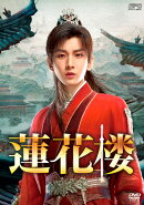 蓮花楼 DVD-BOX3