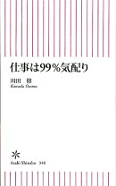 仕事は99％気配り