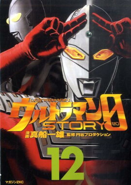 ウルトラマンSTORY 0（12）