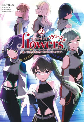 ラブライブ！ flowers＊-蓮ノ空女学院スクールアイドルクラブー 2