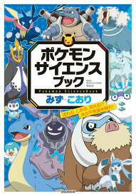 ポケモン サイエンスブック みず・こおり 流れる、こおる、消える！？ 水の不思議を探れ！ [ 神田 学 ]