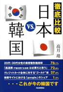 徹底比較日本vs．韓国