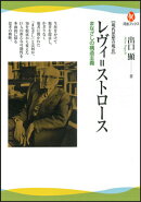 レヴィ＝ストロース