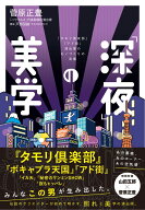 「深夜」の美学 『タモリ倶楽部』『アド街』演出家のモノづくりの流儀 [ 菅原　正豊 ]