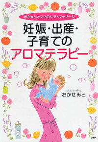 楽天ブックス 妊娠 出産 子育てのアロマテラピー 赤ちゃんとママのケア マッサージ おかせみと 本