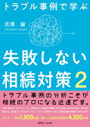 トラブル事例で学ぶ　失敗しない相続対策2