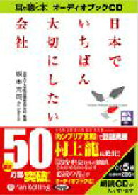 楽天市場 日本でいちばん大切にしたい会社 耳で聴く本オーディオブックcd の通販