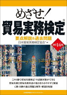 改訂14版 めざせ！貿易実務検定 [ 日本貿易実務検定協会 ]