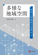 多様な地域空間ー経済と非経済の交差から