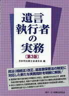 遺言執行者の実務第3版 [ 日本司法書士会連合会 ]