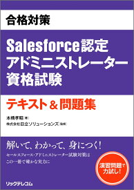 合格対策Salesforce認定アドミニストレーター資格試験テキスト&問題集 [ 本橋孝昭 ]