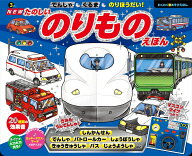 NEW でんしゃも くるまも のりほうだい！　たのしいのりものえほん [ 浜かをる ]