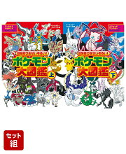 898ぴきせいぞろい! ポケモン大図鑑　上下巻セット