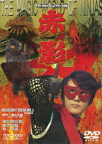 楽天市場】仮面の忍者赤影（CD・DVD）の通販
