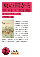 東の国から 新しい日本における幻想と研究 （岩波文庫　赤244-6） [ ラフカディオ・ハーン ]
