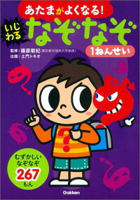 いじわるなぞなぞ1ねんせい (あたまがよくなる!)