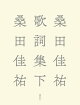 【予約】桑田佳祐歌詞集　下