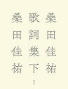 桑田佳祐歌詞集　下 [ 桑田佳祐 ]